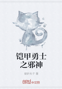 铠甲勇士之邪神