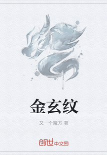 金玄纹