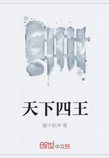 天下四王