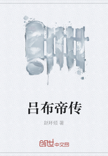 吕布帝传