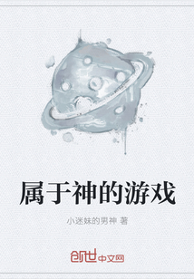 属于神的游戏
