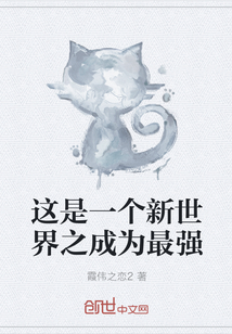 这是一个新世界之成为最强