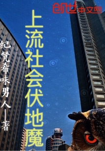 上流社会伏地魔