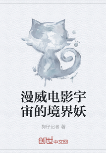 漫威电影宇宙的境界妖