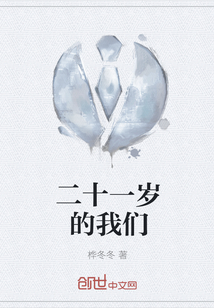 二十一岁的我们
