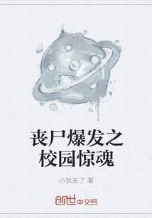 丧尸爆发之校园惊魂