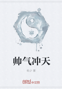 帅气冲天