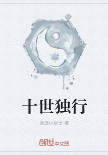 十世独行
