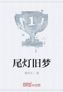 尾灯旧梦