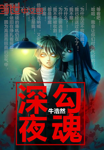 深夜勾魂