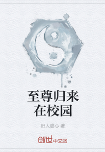 至尊归来在校园