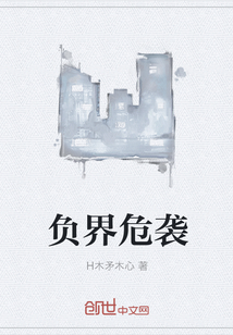 负界危袭