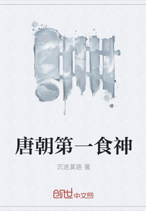 唐朝第一食神