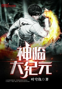 神临大纪元
