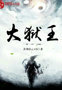 大狱王