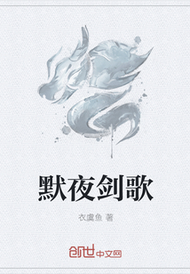 默夜剑歌
