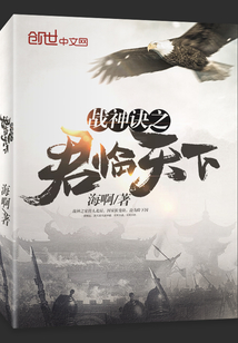 战神诀之君临天下