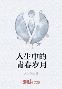 人生中的青春岁月