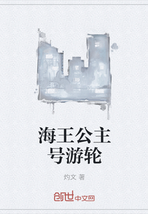 海王公主号游轮