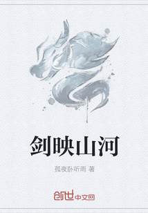 剑映山河