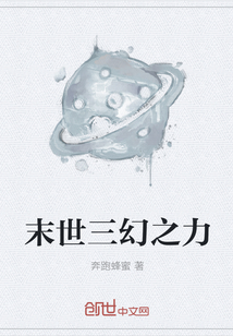 末世三幻之力