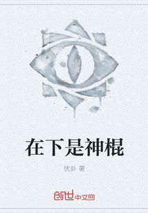 在下是神棍