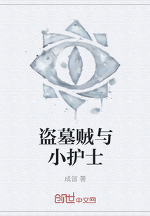 盗墓贼与小护士