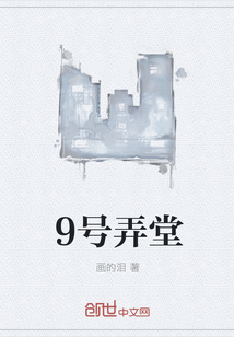9号弄堂