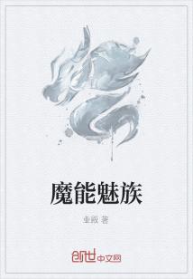魔能魅族