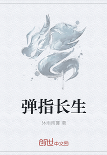 弹指长生