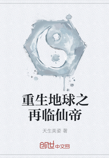 重生地球之再临仙帝