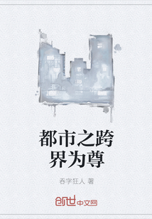 都市之跨界为尊