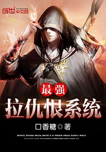 最强拉仇恨系统