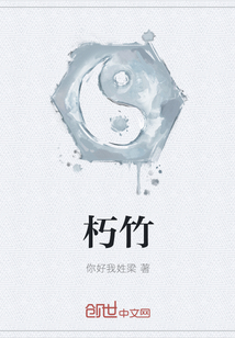 朽竹