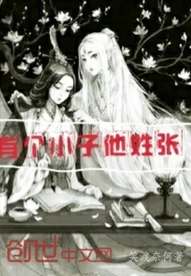 有个小子，他姓张