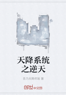 天降系统之逆天