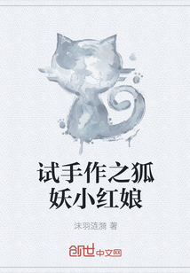 试手作之狐妖小红娘