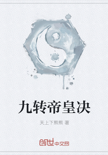 九转帝皇决