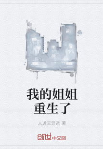我的姐姐重生了