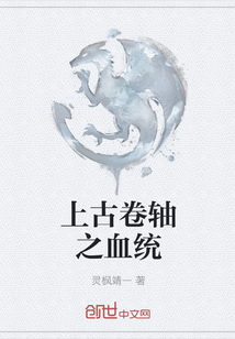上古卷轴之血统