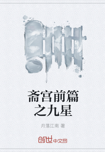 斋宫前篇之九星