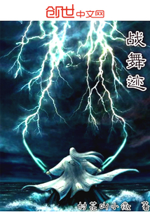 战舞迹