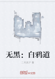 无黑：白鸦道