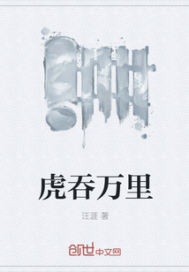 虎吞万里