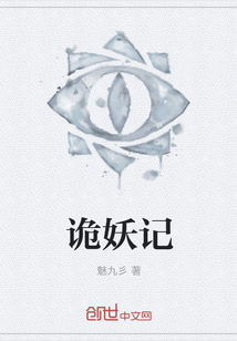 诡妖记