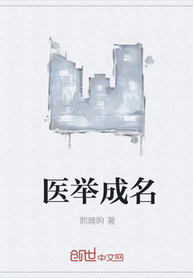 医举成名