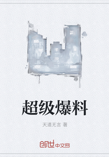 超级爆料