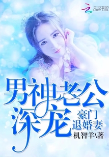 豪门退婚妻：男神老公深宠