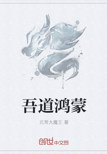 吾道鸿蒙