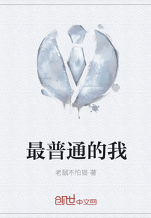 最普通的我